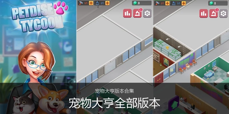宠物大亨全部版本