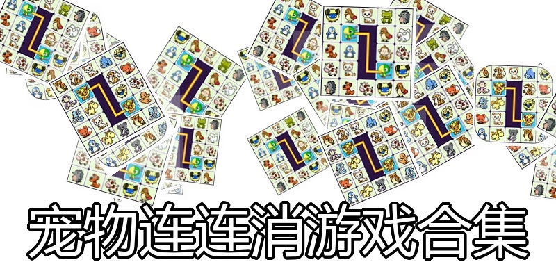 宠物连连消游戏合集