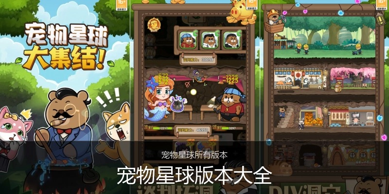 宠物星球版本大全