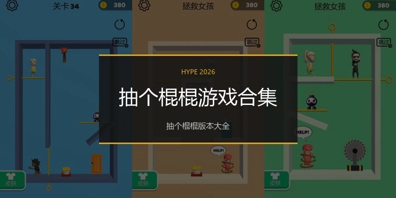 抽个棍棍游戏合集