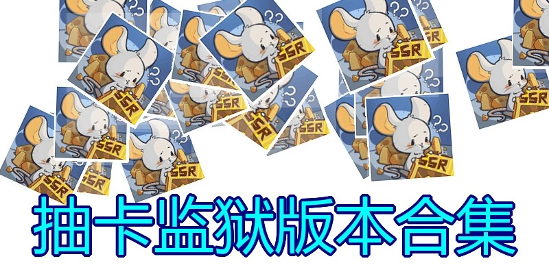 抽卡监狱版本合集