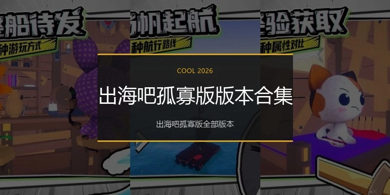 出海吧孤寡版版本合集