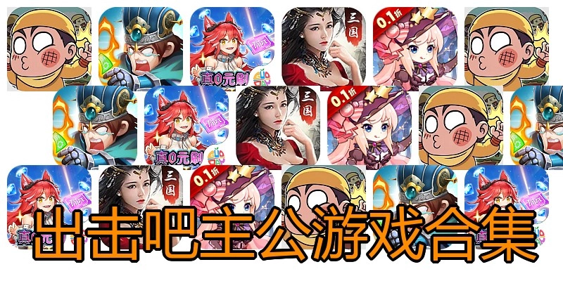 出击吧主公游戏合集