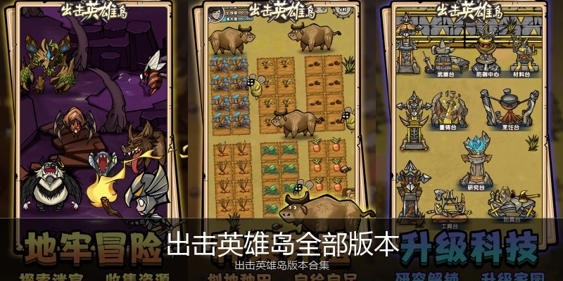 出击英雄岛全部版本