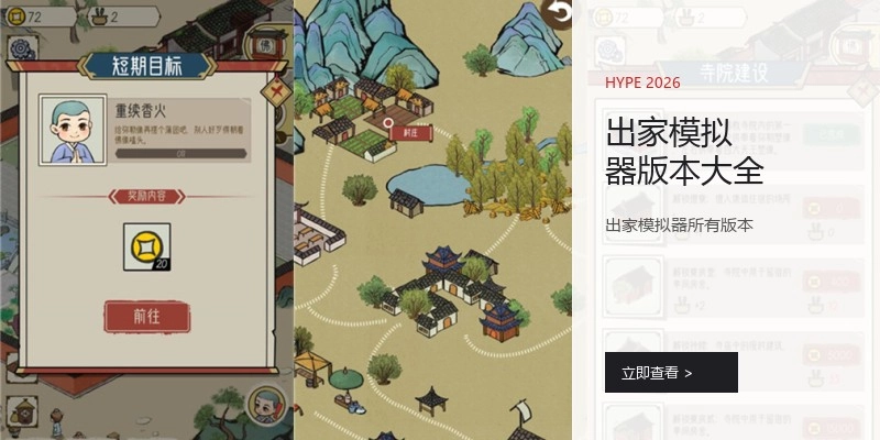 出家模拟器版本大全
