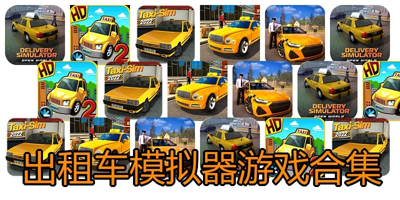 出租车模拟器游戏合集