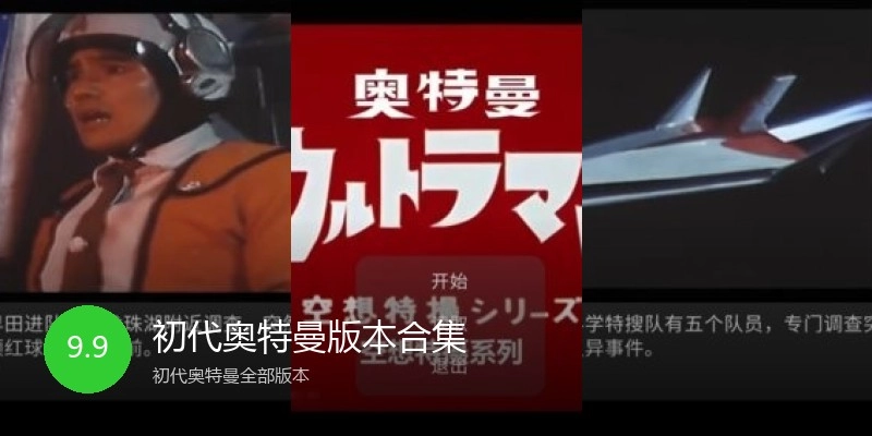 初代奥特曼版本合集