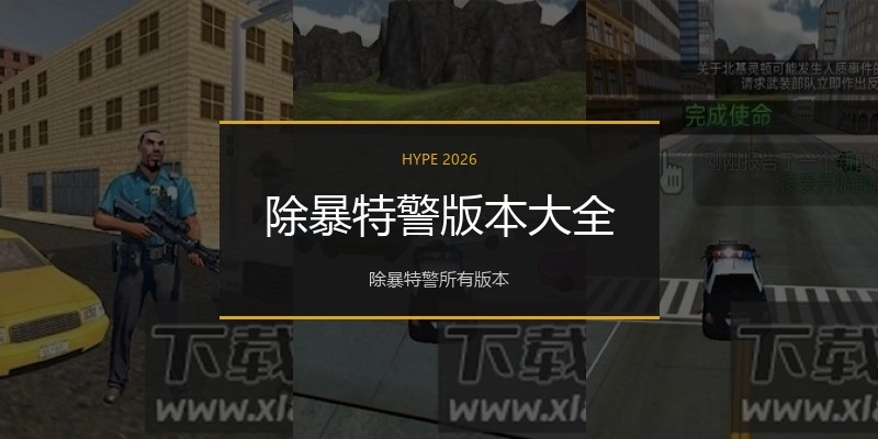 除暴特警版本大全