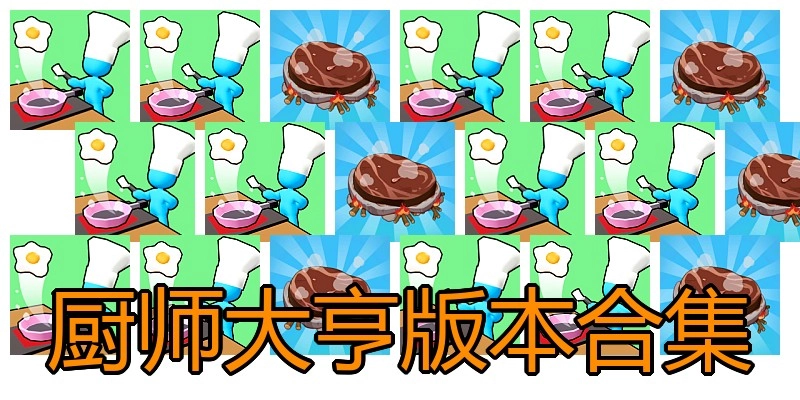 厨师大亨版本合集