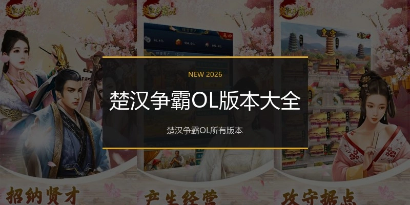 楚汉争霸OL版本大全