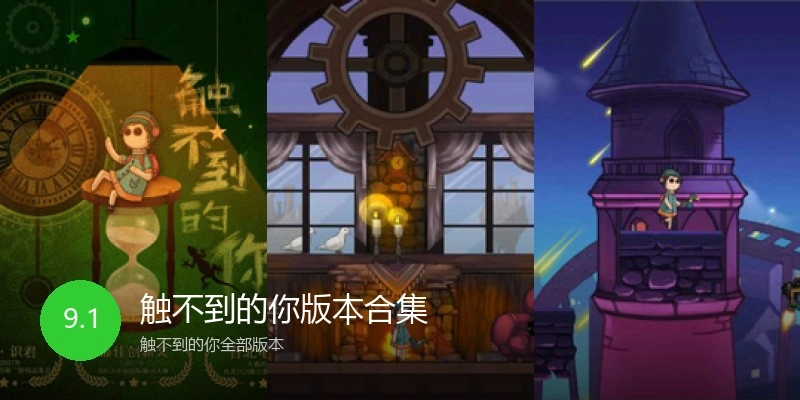 触不到的你版本合集