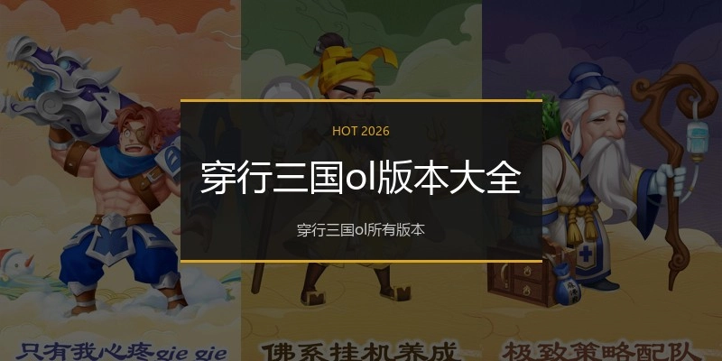 穿行三国ol版本大全