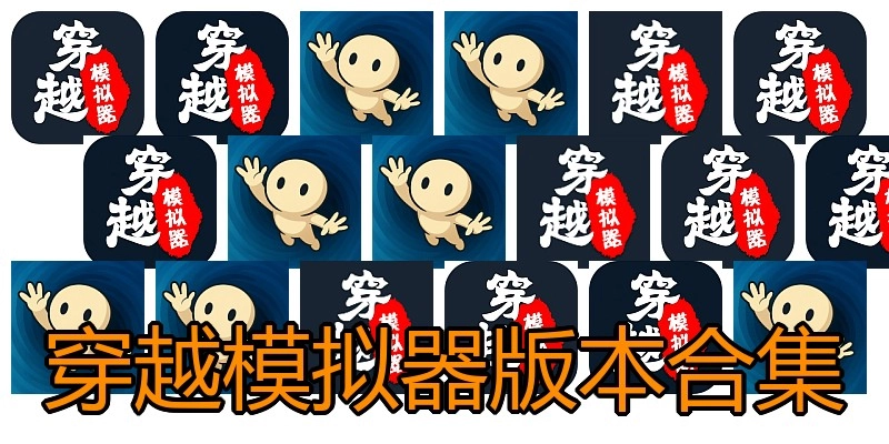 穿越模拟器版本合集