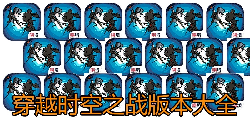 穿越时空之战版本大全