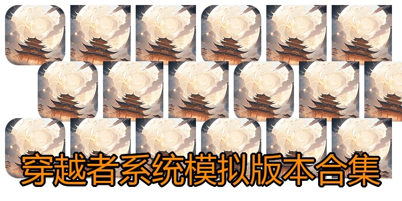 穿越者系统模拟版本合集