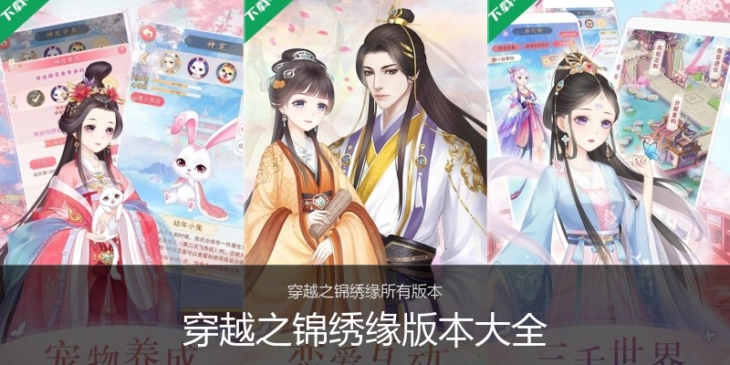 穿越之锦绣缘版本大全