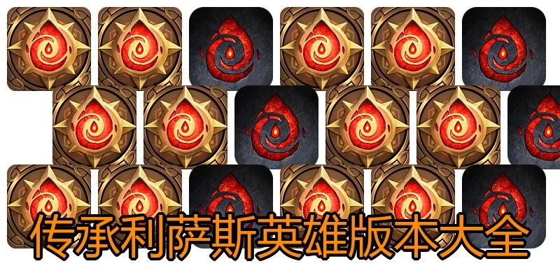 传承利萨斯英雄版本大全