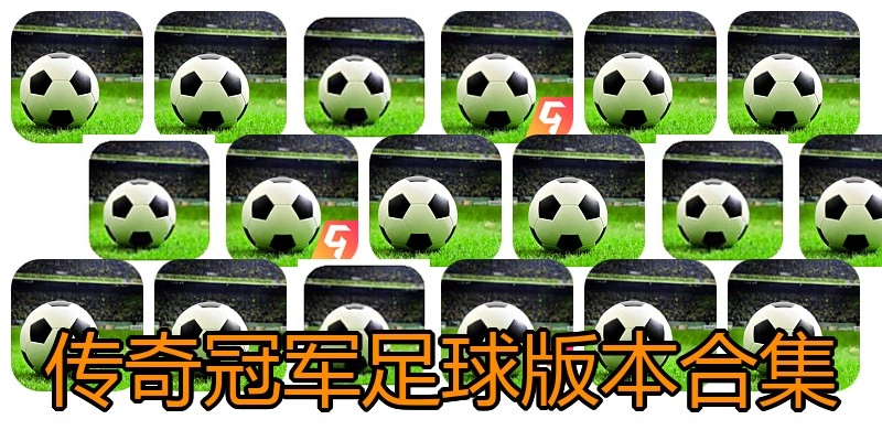 传奇冠军足球版本合集