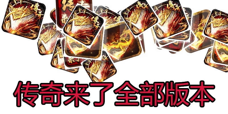 传奇来了全部版本