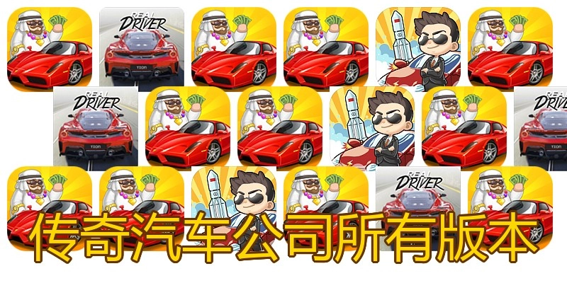 传奇汽车公司所有版本