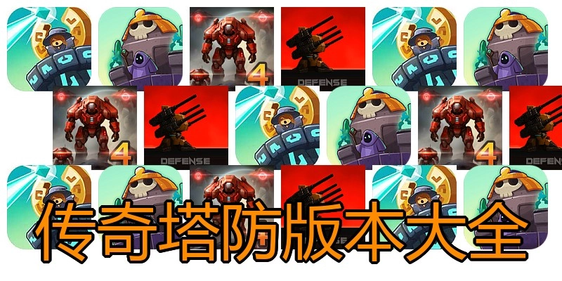 传奇塔防版本大全