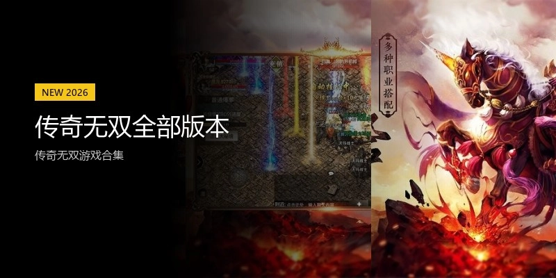 传奇无双全部版本