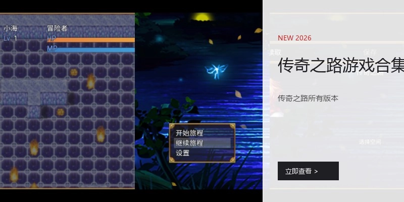 传奇之路游戏合集