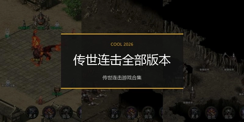 传世连击全部版本
