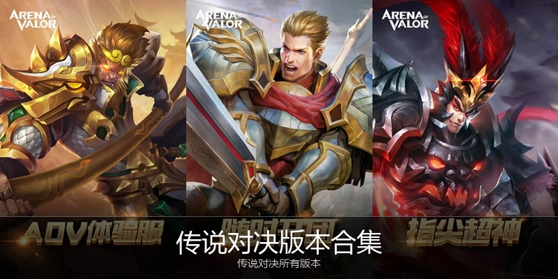 传说对决版本合集