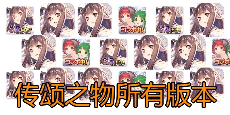 传颂之物所有版本