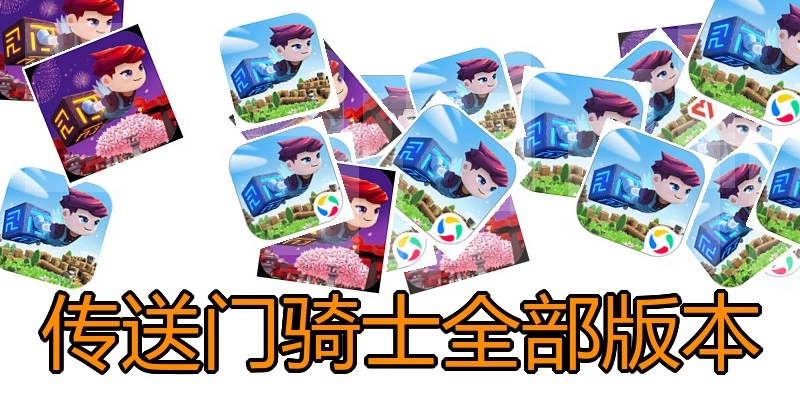 传送门骑士全部版本