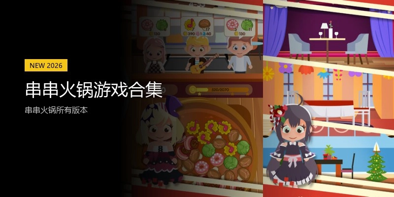 串串火锅游戏合集