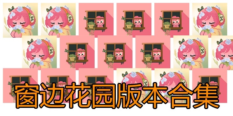 窗边花园版本合集