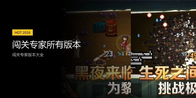 闯关专家所有版本