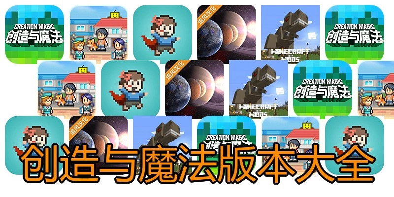 创造与魔法版本大全
