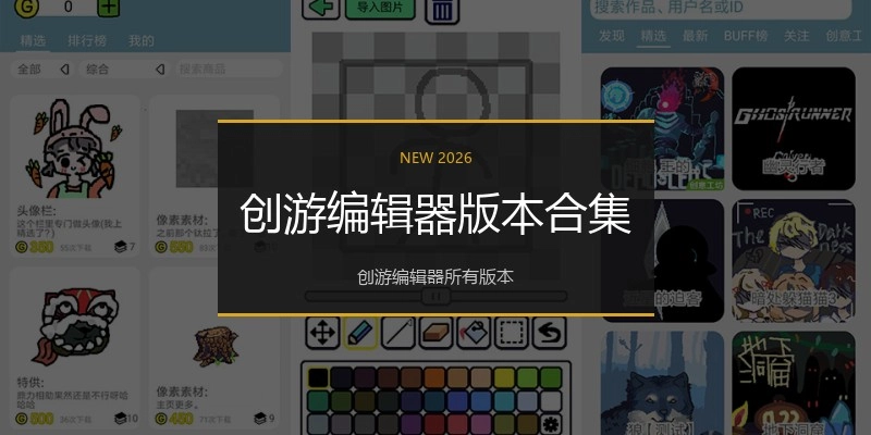 创游编辑器版本合集