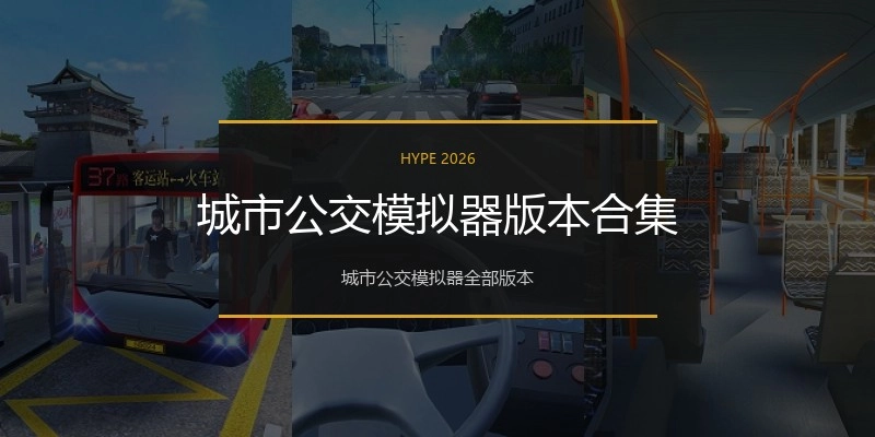 城市公交模拟器版本合集