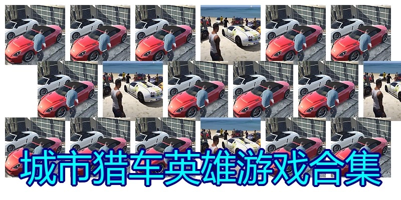 城市猎车英雄游戏合集