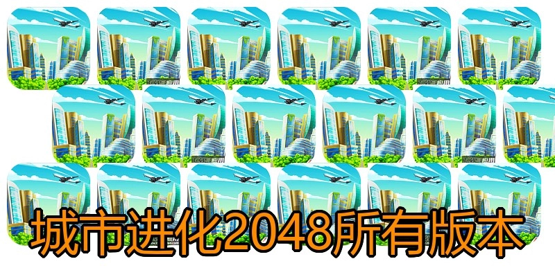 城市进化2048所有版本