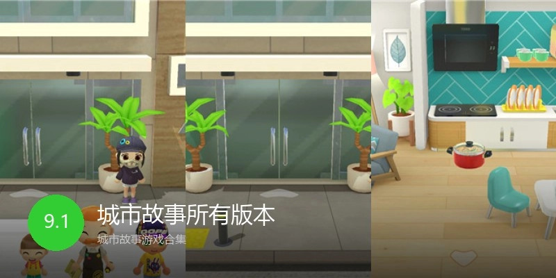 城市故事所有版本