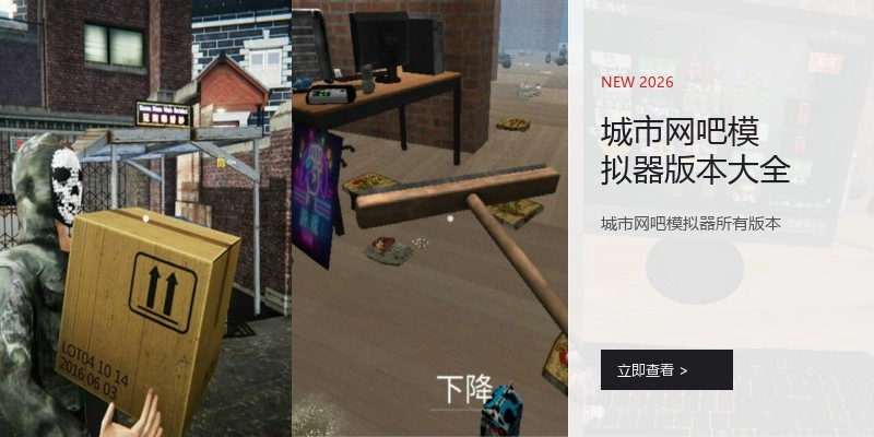 城市网吧模拟器版本大全