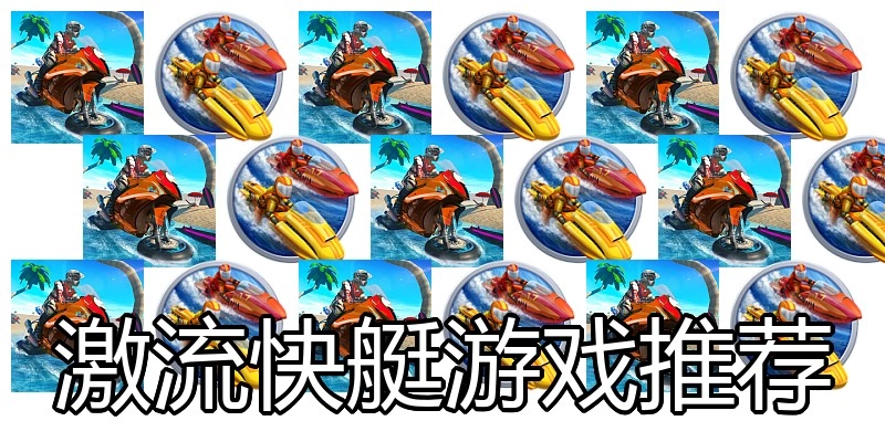 激流快艇游戏推荐