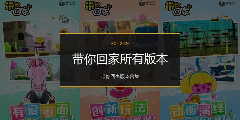 带你回家所有版本