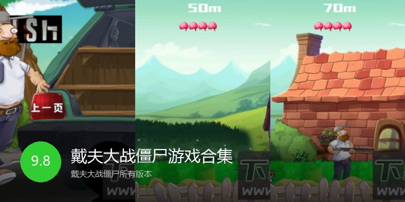 戴夫大战僵尸游戏合集