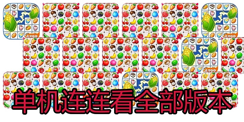 单机连连看全部版本