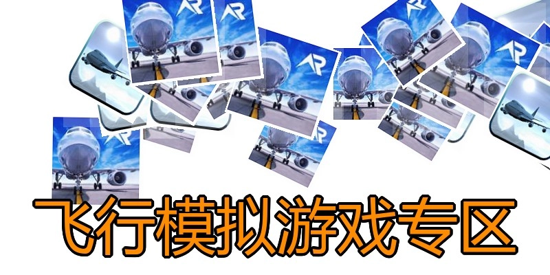 飞行模拟游戏专区
