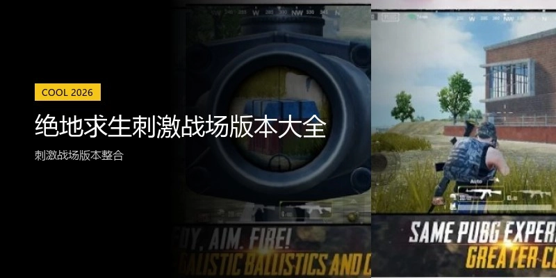 绝地求生刺激战场版本大全