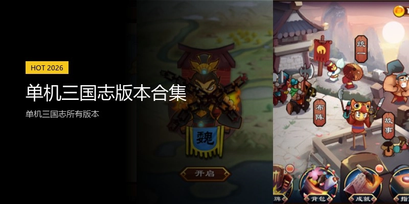 单机三国志版本合集