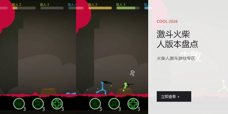 激斗火柴人版本盘点