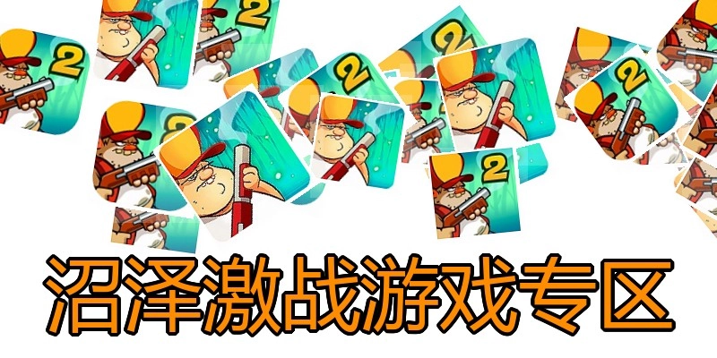 沼泽激战游戏专区